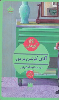 آقاي كوئين مرموزآگارتا كريستي(آقاي كوئين مرموز/شوميز/پالتويي/هرمس)