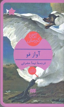 آواز قو (شوميز/پالتويي/هرمس)
