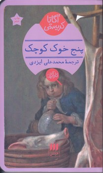 آگارتا كريستي(پنج خوك كوچك/شوميز/پالتويي/هرمس)
