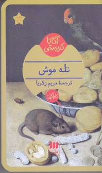 آگارتا كريستي(تله موش/شوميز/پالتويي/هرمس)