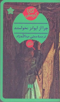 آگاتا كريستي(چرا از ايوانزا نخواستند/شوميز/پالتويي/هرمس)