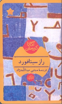 آگارتا كريستي(راز سيتافورد/شوميز/پالتويي/هرمس)