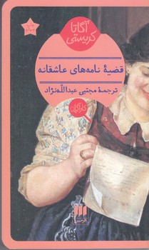 آگارتا كريستي(قضيه نامه هاي عاشقانه/شوميز/پالتويي/هرمس)