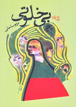 بي خلوتي (جيبي/شوميز/نيستان)