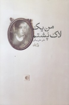 من يك لاك پشتم (رقعي/شوميز/نيستان)