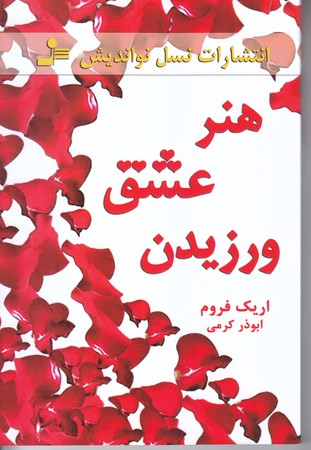 هنر عشق ورزيدن (رقعي/شوميز/نسل نو انديش)