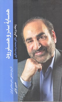 همسايه سدر و همسفر رود (رقعي/شوميز/شهيدكاظمي)