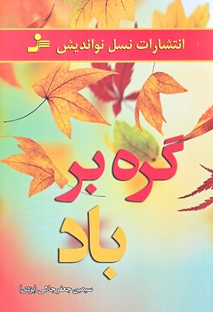 گره بر باد (رقعي/شوميز/نسل نو انديش)
