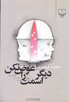 ديگر اسمت راعوض مكن(رقعي/شوميز/چشمه)