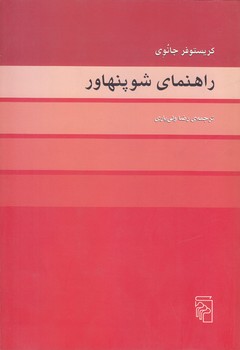 راهنماي شوپنهاور (وزيري/شوميز/مركز)