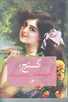 گنج (رقعي/شوميز/ثالث)