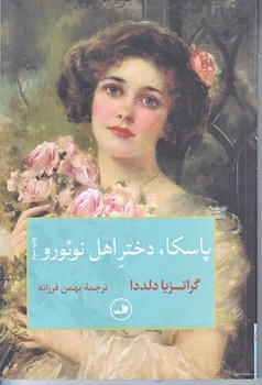 پاسكا ، دختر اهل نوئورو (شميز/رقعي/ثالث)