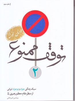 توقف ممنوع (جلد2/سبك زندگي جوان ايراني/رقعي/شوميز/شهيدكاظمي)