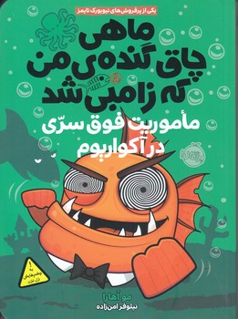 ماهي چاق گنده ي من كه زامبي شد 5 (ماموريت فوق سري در آكواريوم)(شوميز/رقعي/پرتقال)