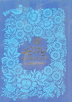 زيباتر از نسرين (زندگينامه داستاني شهيد رقيه رضايي لايه/جيبي/شوميز/روايت فتح)