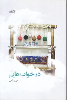 در خواب هايم (رقعي/شوميز/نيستان)