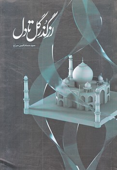 از گذر گل تادل (وزيري/شوميز/نيستان)