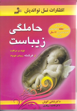حاملگي زيباست (رقعي/شوميز/نسل نو انديش)