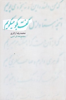 گفت بگو مي گويم (رقعي/شوميز/نيستان)
