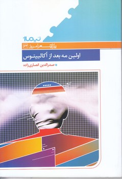 اولين مه بعد از اكاليپتوس (رقعي/شوميز/نيماژ)