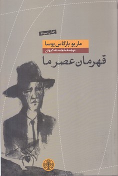 قهرمان عصر ما (رقعي/شوميز/كتاب پارسه)
