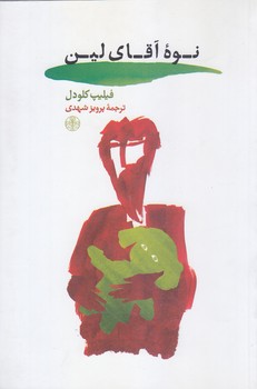 نوه آقاي لين (رقعي/شوميز/كتاب پارسه)