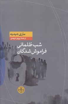 شب ظلماني فراموش شدگان (رقعي/شوميز/كتاب پارسه)