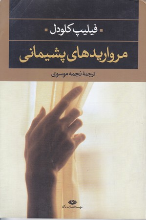 مرواريد هاي پشيماني (رقعي/شوميز/نگاه)