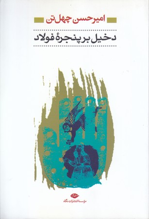 دخيل بر پنجره فولاد (رقعي/شوميز/نگاه)
