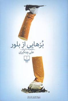 بزهايي از بلور (رقعي/شوميز/چشمه)
