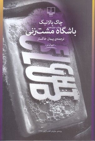 باشگاه مشت زني (رقعي/شوميز/چشمه)