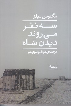 سه نفر مي روند ديدن شاه (رقعي/شوميز/نيماژ)