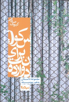 دوازده نت براي سكوت (رقعي/شوميز/نيماژ)