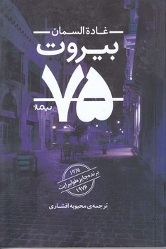 بيروت 75 (رقعي/شوميز/نيماژ)