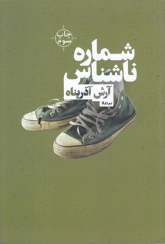 شماره ناشناس (رقعي/شوميز/نيماژ)