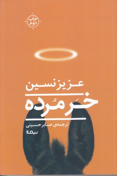خر مرده (رمان/رقعي/شوميز/نيماژ)