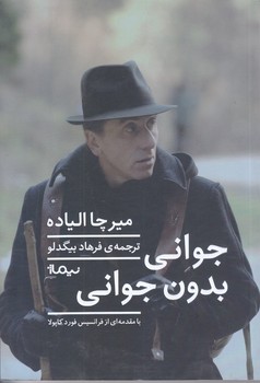 جواني بدون جواني (رقعي/شوميز/نيماژ)