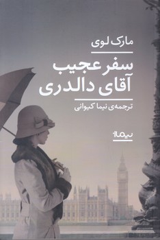 سفر عجيب آقاي دالدري (رقعي/شوميز/نيماژ)