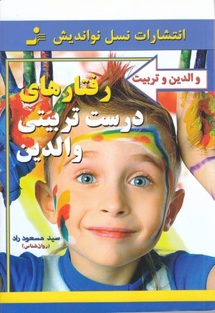 رفتارهاي درست تربيتي والدين (رقعي/شوميز/نسل نو انديش)