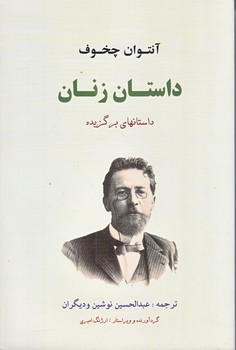 داستان زنان (رقعي/شوميز/جامي)
