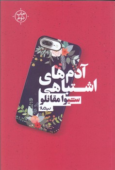آدم هاي اشتباهي (رقعي/شوميز/نيماژ)