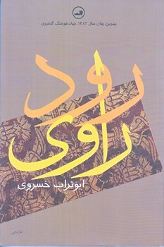 رود راوي (رقعي/شوميز/ثالث)