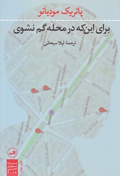 براي اين كه در محله گم نشوي (رقعي/شوميز/ثالث)