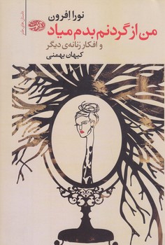 من از گردنم بدم مي آيد (رقعي/شوميز/آموت)