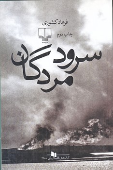 سرود مردگان (رقعي/شوميز/چشمه)