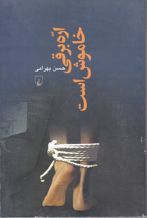 اره برقي خاموش است (رقعي/شوميز/ققنوس)