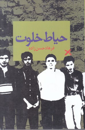 حياط خلوت (رقعي/شوميز/ققنوس)