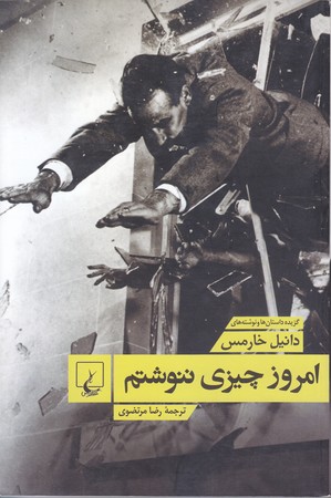 امروز چيزي ننوشتم (رقعي/شوميز/ققنوس)