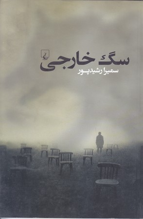 سگ خارجي (رقعي/شوميز/ققنوس)