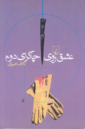 عشق روي چاكراي دوم (رقعي/شوميز/ققنوس)